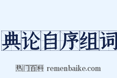 典论自序组词是什么意思的图片